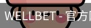 WELLBET官方网站